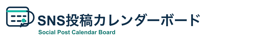 SNS投稿カレンダーボード